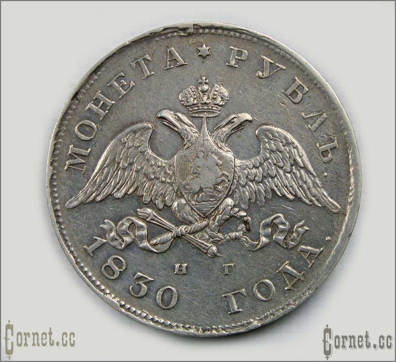 Coin Ruble 1830