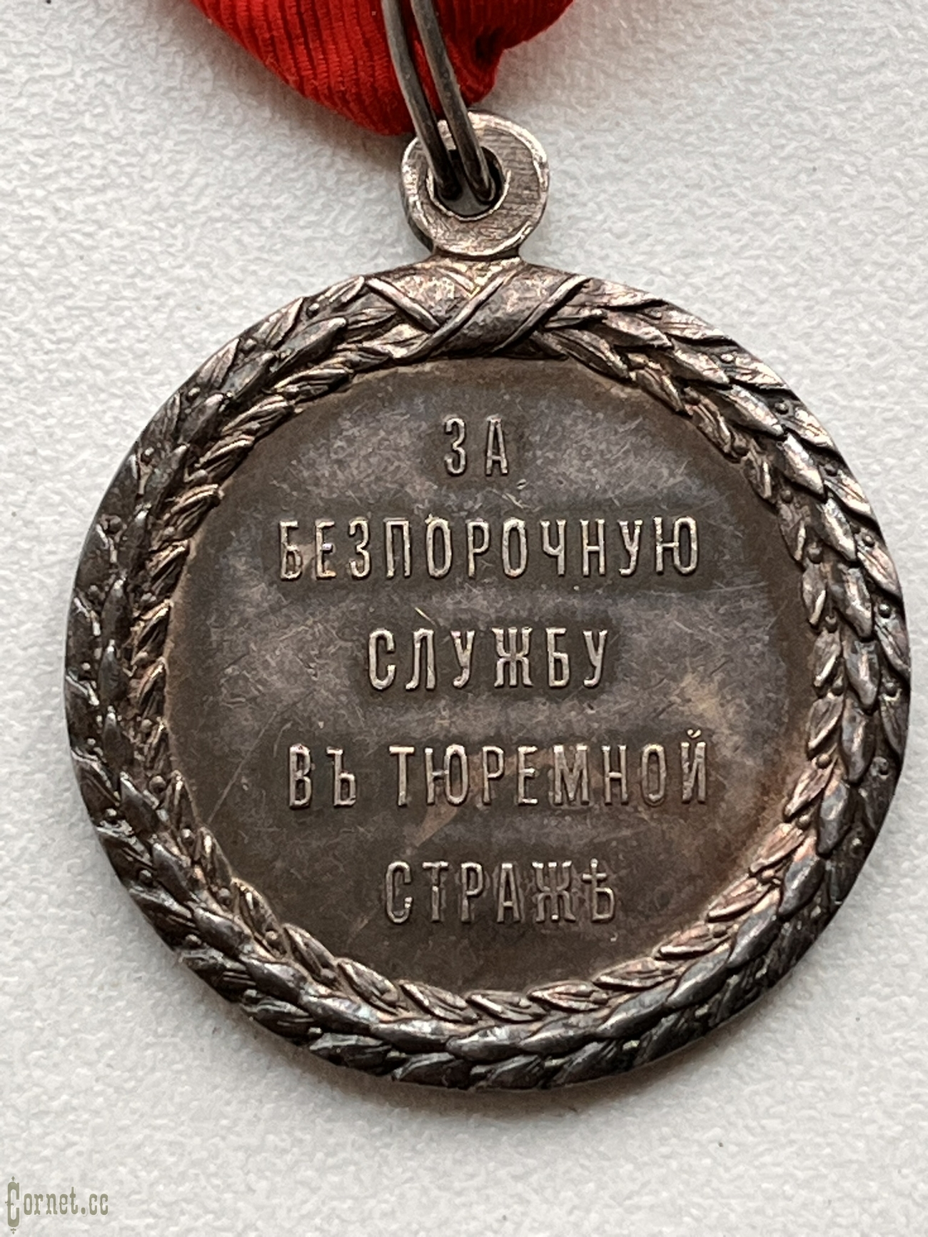 Emperor Nicholas II Prison Guard Service Medal