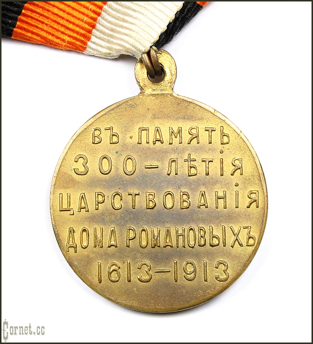 Medal in memory of the 300th anniversary of the reign of the Romanov dynasty