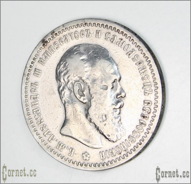 Монета рубль 1891год.