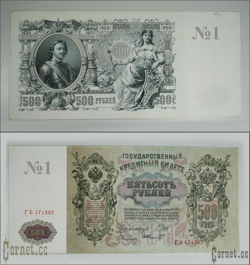 500 rubles of 1912 years