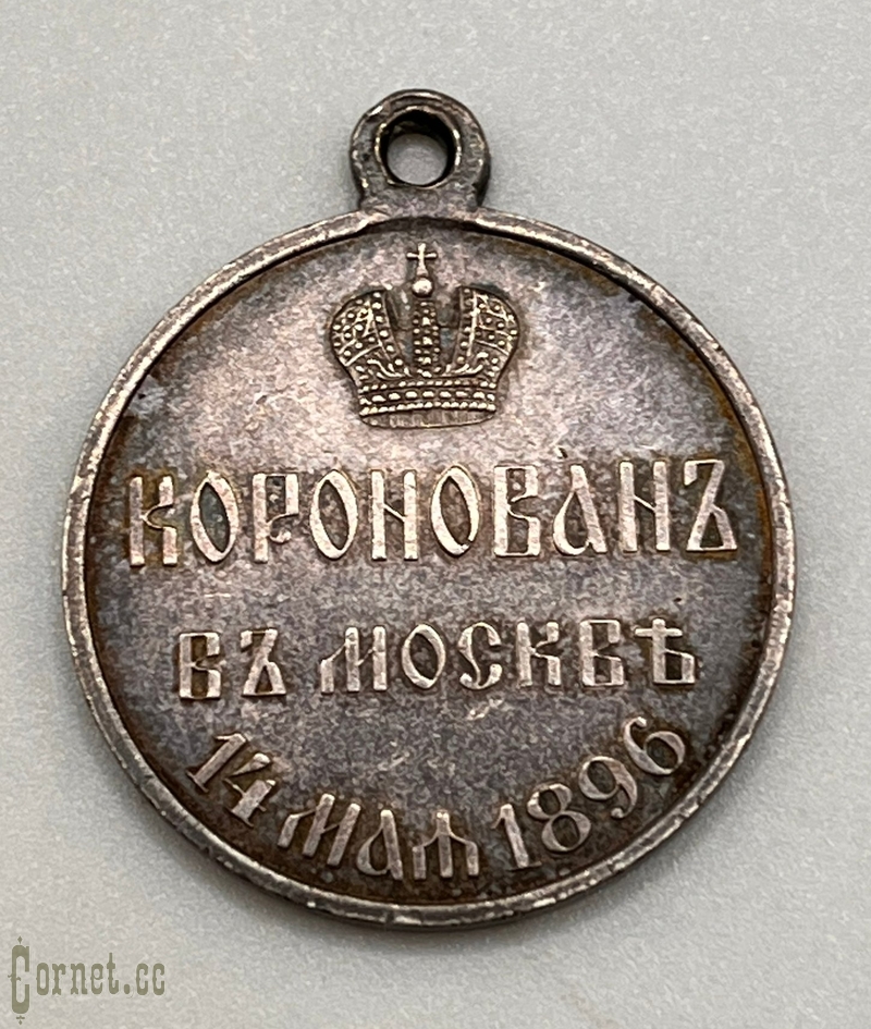 Medal  "In memory of the Coronation of Emperor Nicholas II"
