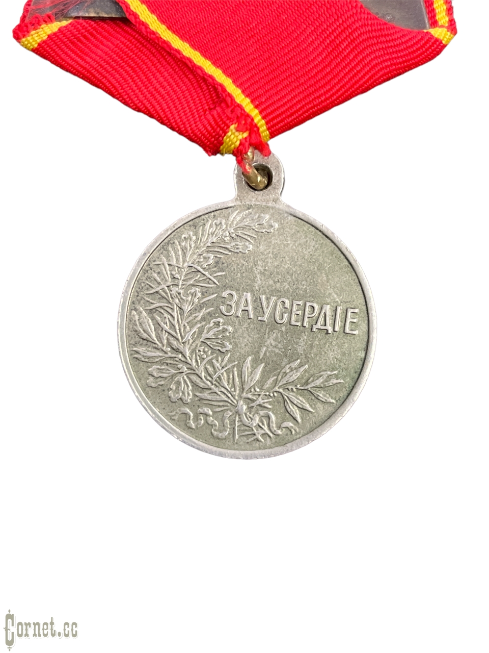 Medal "For Zeal"   Nicholas II