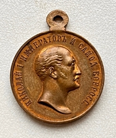 Медаль "В память царствования Императора Николая I"