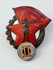 Знак "Ворошиловский стрелок РККА ГУПВО II ступени"