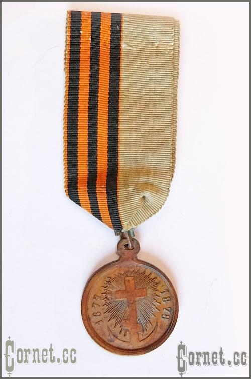 Медаль"В память Русско-Турецкой войны 1877-1878гг."