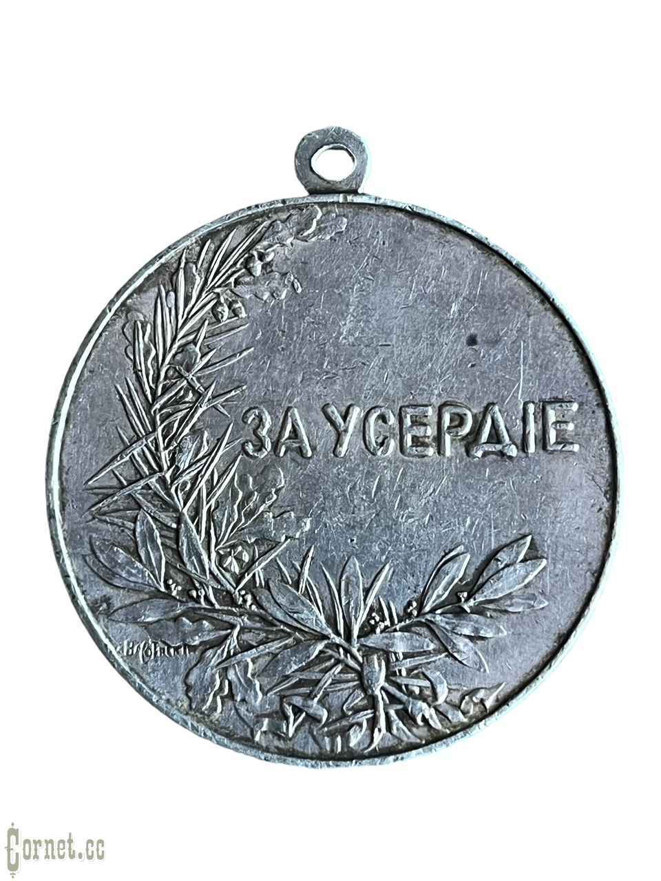 Шейная медаль "За Усердие" с подписью Васютинского