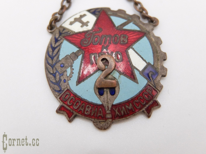 Знак "Готов к ПВХО 2-ой ступени" обр.1935г.
