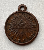 Medal in memory of the Patriotic War of 1812.