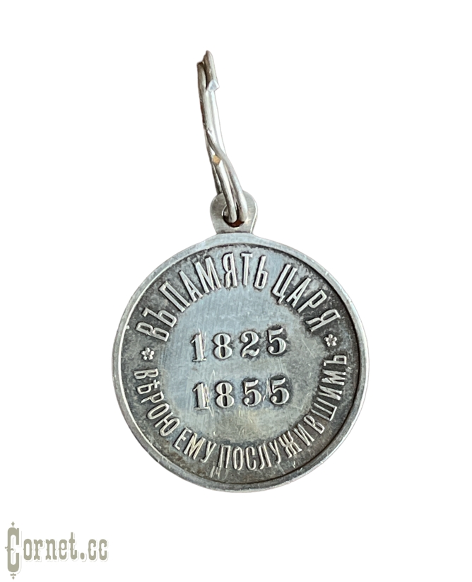 Medal "In memory of the reign of Emperor Nicholas I"