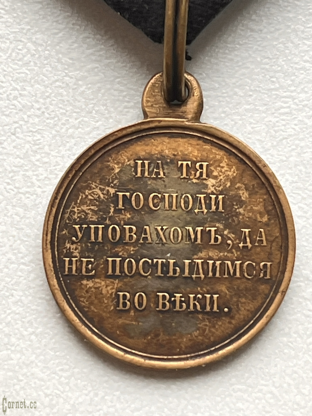 Медаль "В память Крымской войны 1853-56гг."