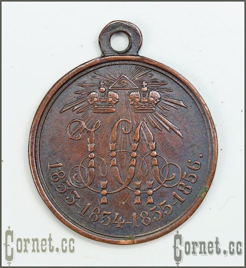 Тёмно бронзовая медаль "В память войны 1853-1856 гг."