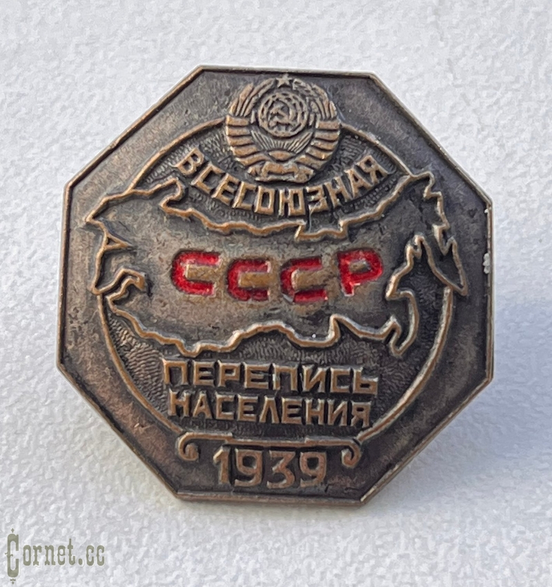 Знак "Всесоюзная Перепись населения СССР 1939"