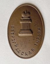 Badge Petrograd Prison