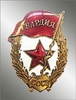 Знак Гвардия "таллинская"