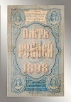 5 roubles 1898 year