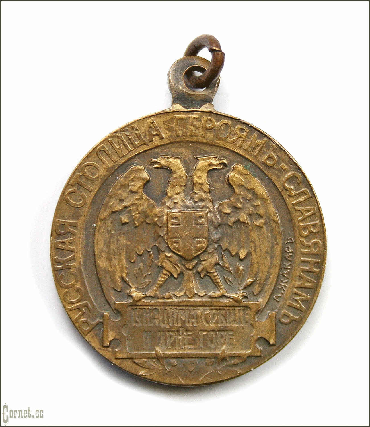 Medal "the Russian capital to the heroes of the Slavs"