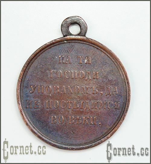 Тёмно бронзовая медаль "В память войны 1853-1856 гг."
