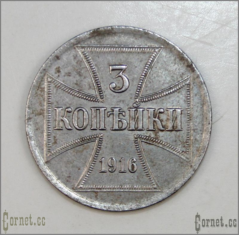 Монета 3 копейки 1916 года.