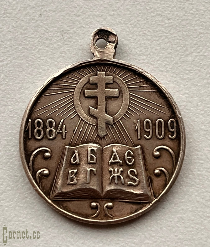 Medal "in memory of the 25th anniversary of parochial schools"