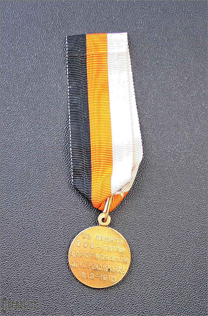 Medal In Memory of the 300 anniversary of reign of House of Romanovs