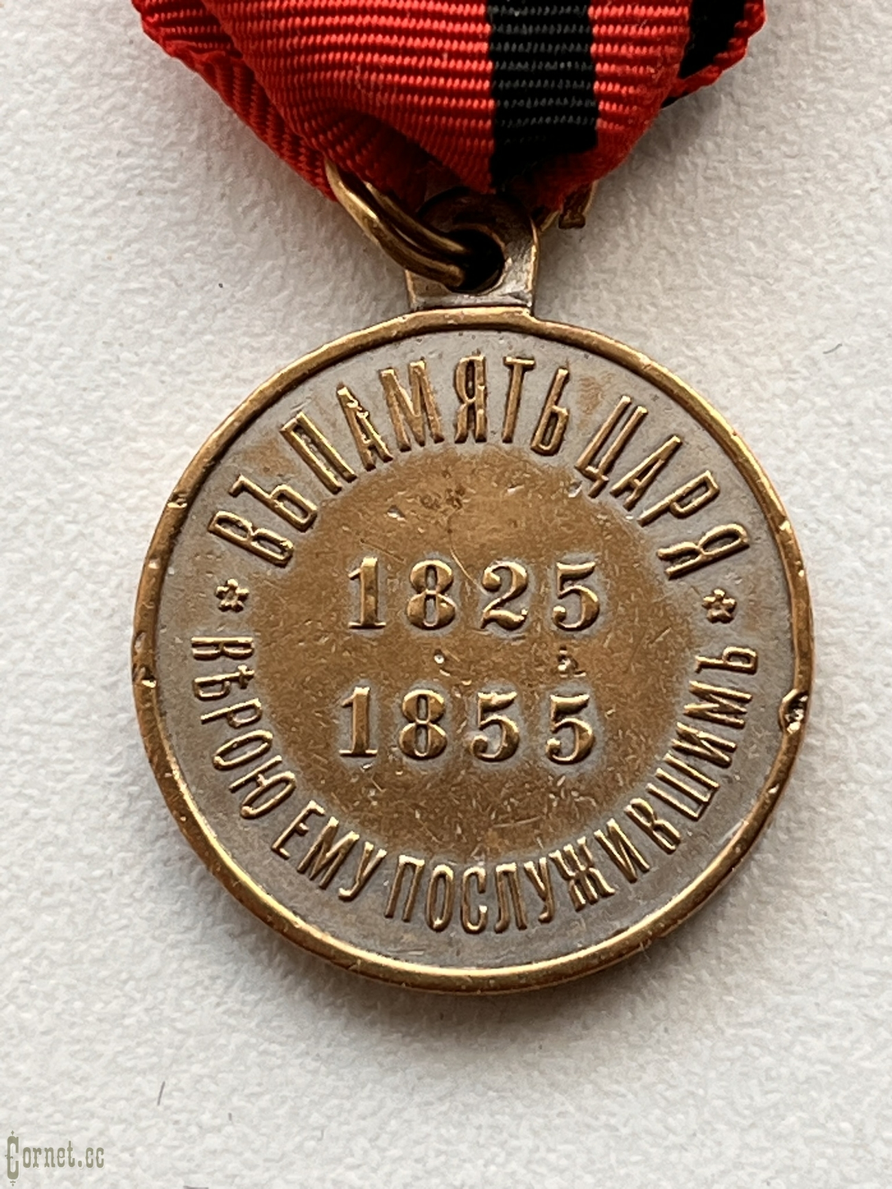 Medal  "In memory of the reign of Emperor Nicholas I"
