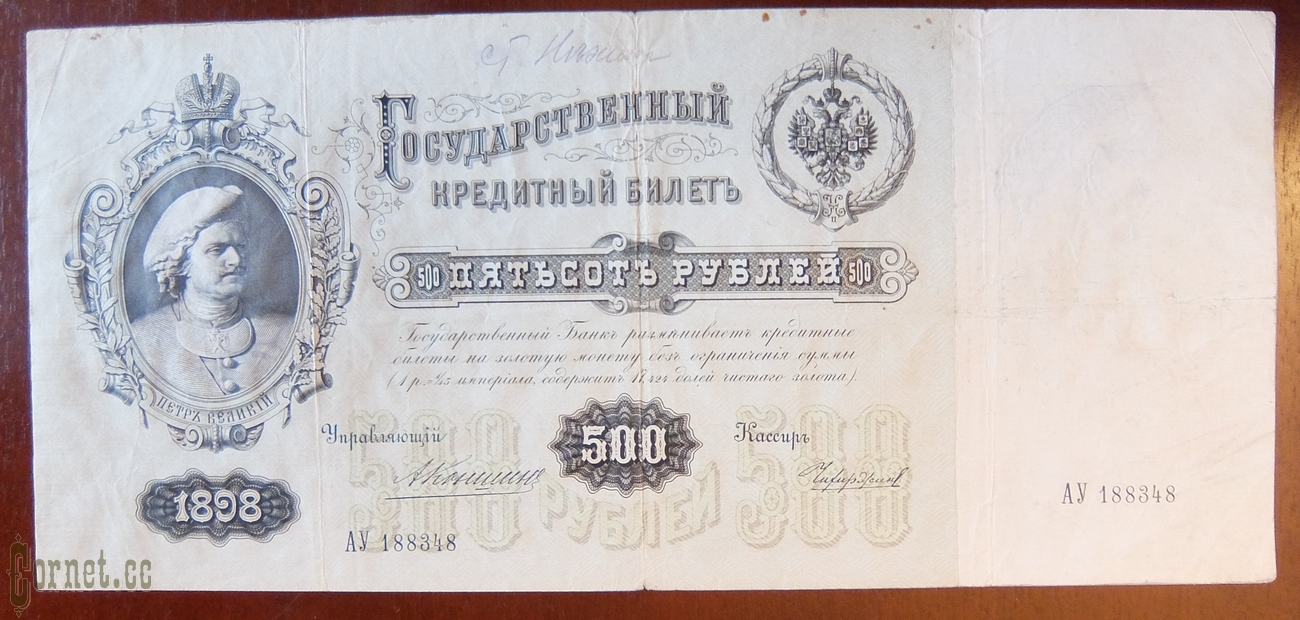 500 рублей 1898 года.