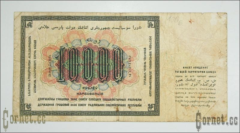 10,000 rubel 1923