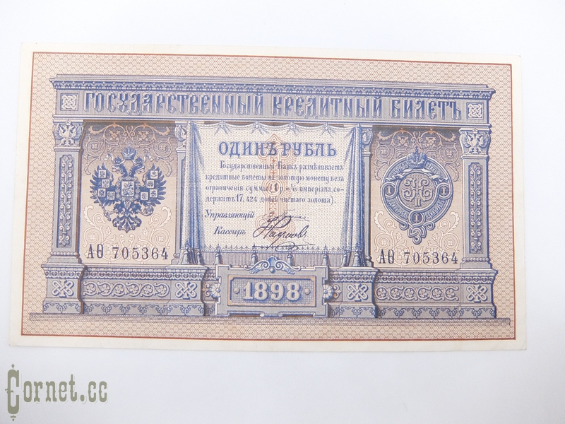 1 ruble 1898 Pleske