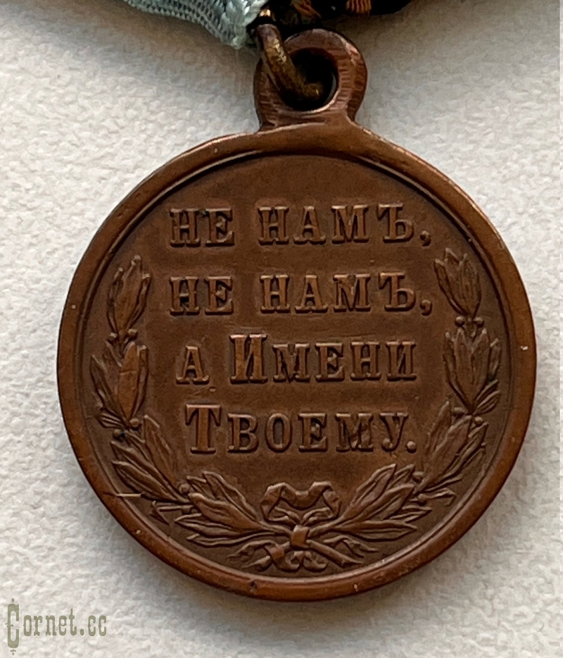 Медаль в память Русско-Турецкой войны 1877-78 гг.