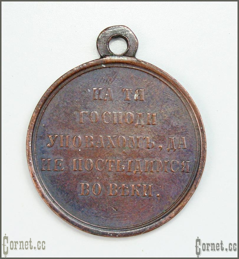 Dark bronze medal "In memory of the War of 1853-1856"