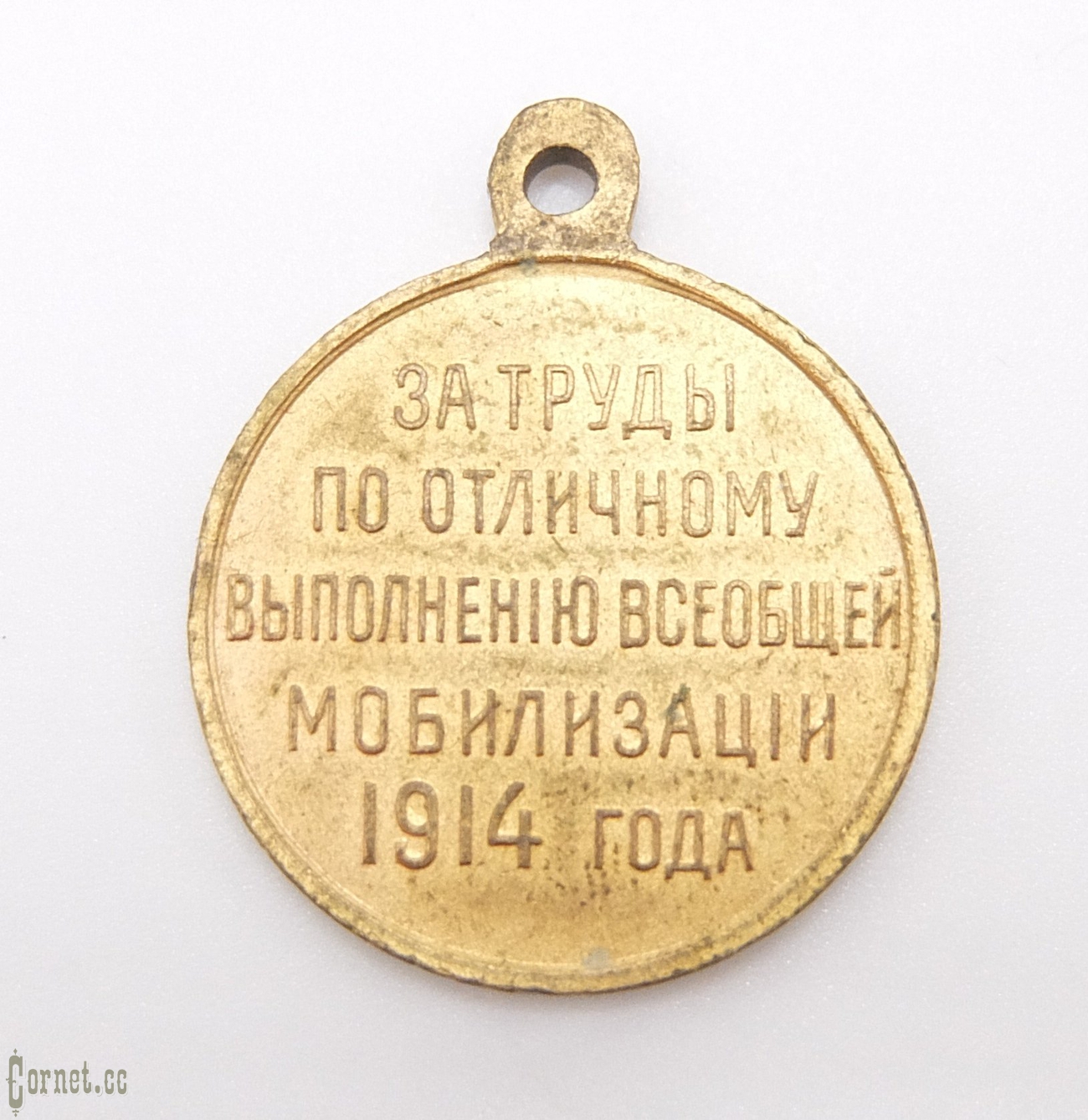 Медаль За труды по отличному выполнению всеобщей мобилизации 1914 года