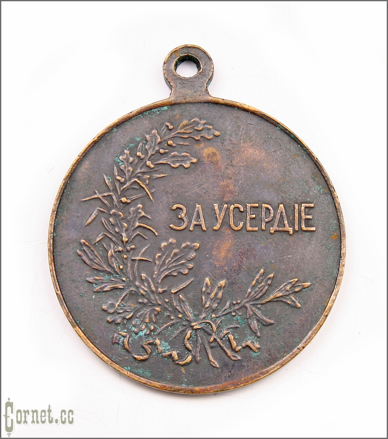 Медаль "За Усердие"