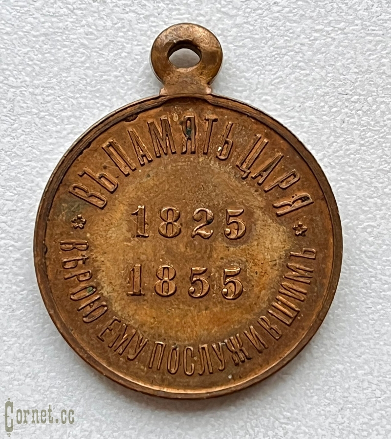 Медаль "В память царствования Императора Николая I"