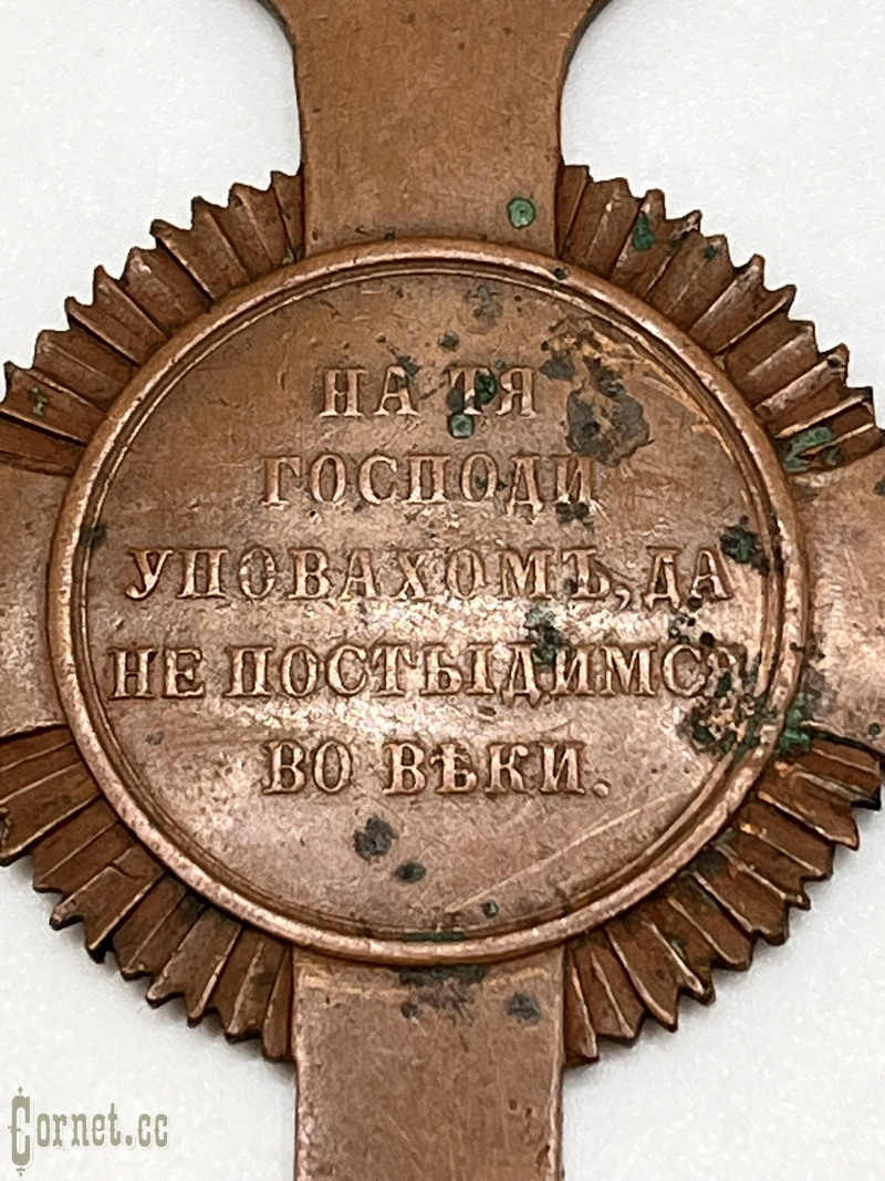 Крест для Священнослужителей в память Крымской войны 1853-1856