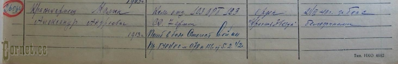 Орден Красной Звезды "Мондвор" № 8941