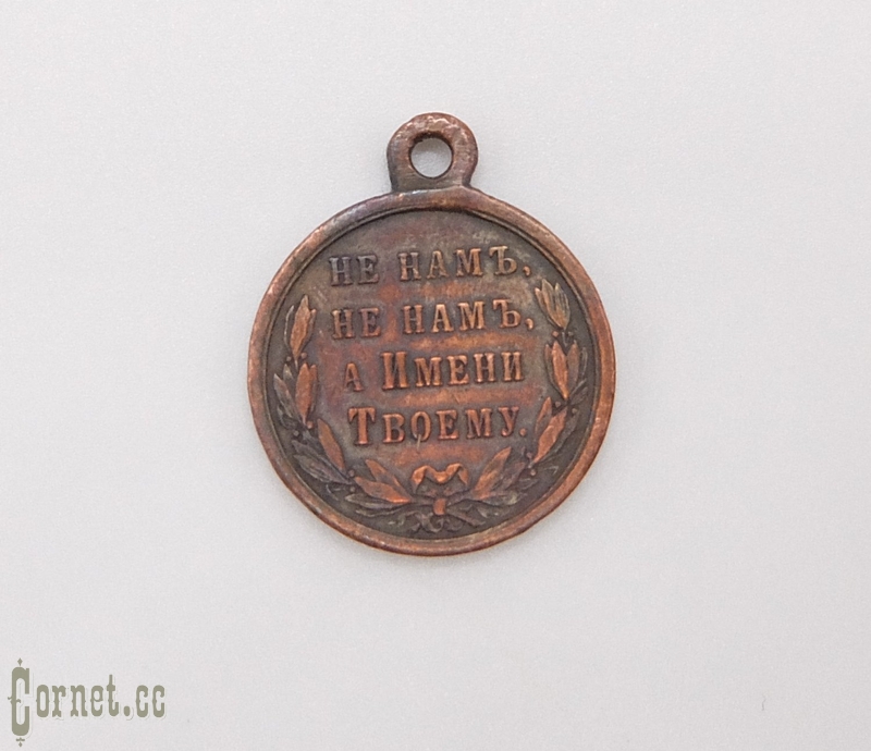 Medal "In Memory of the Russian-Turkish War 1877-1878".