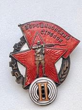 Знак "Ворошиловский стрелок РККА  НКВД" II ступени