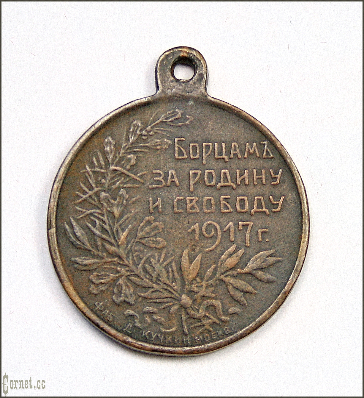 Medal "Fighters for Homeland and Freedom 1917"