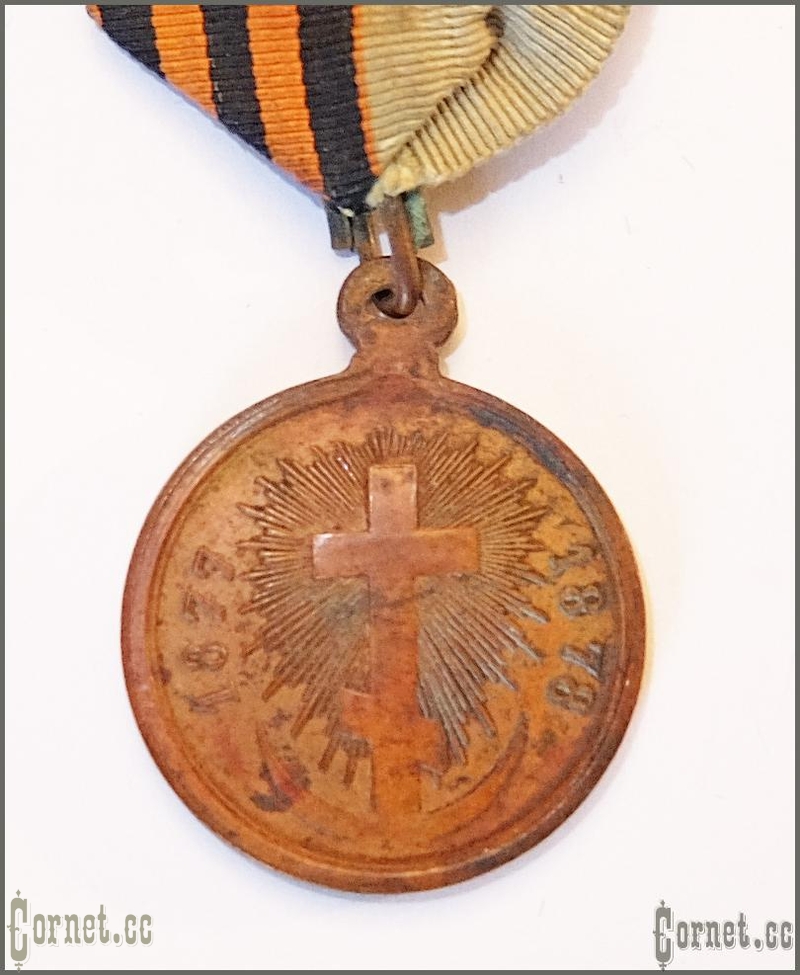 Медаль"В память Русско-Турецкой войны 1877-1878гг."