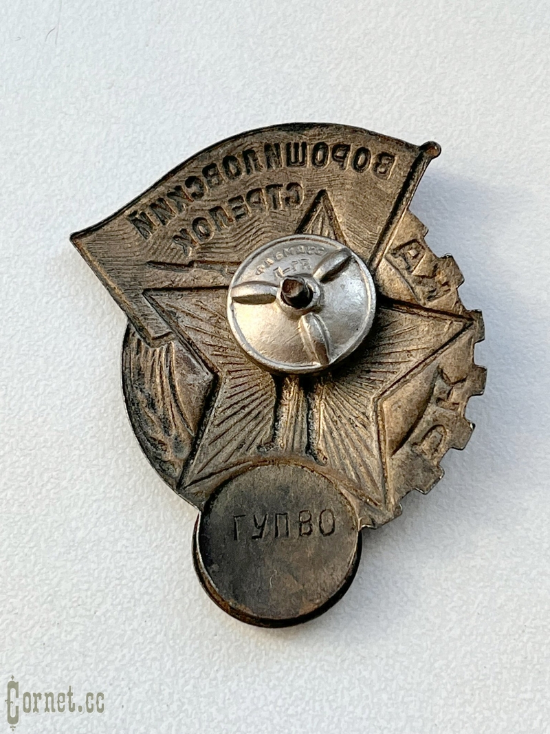 Знак "Ворошиловский стрелок РККА ГУПВО II ступени"