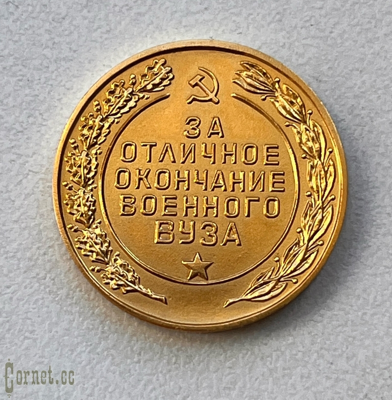 Gold medal "For excellent graduation from a military university"