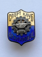 Знак "Спорт Клуб Красный Путиловец"