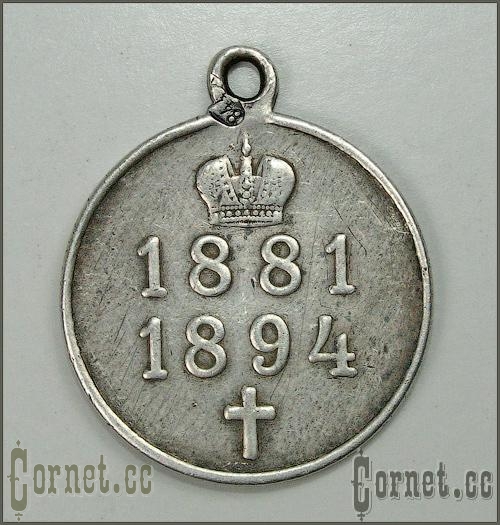 Медаль "В память императора Александра III"