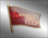 Знак депутата Верховного Совета СССР