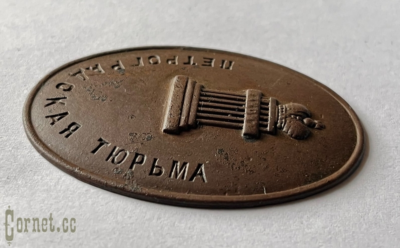Badge Petrograd Prison