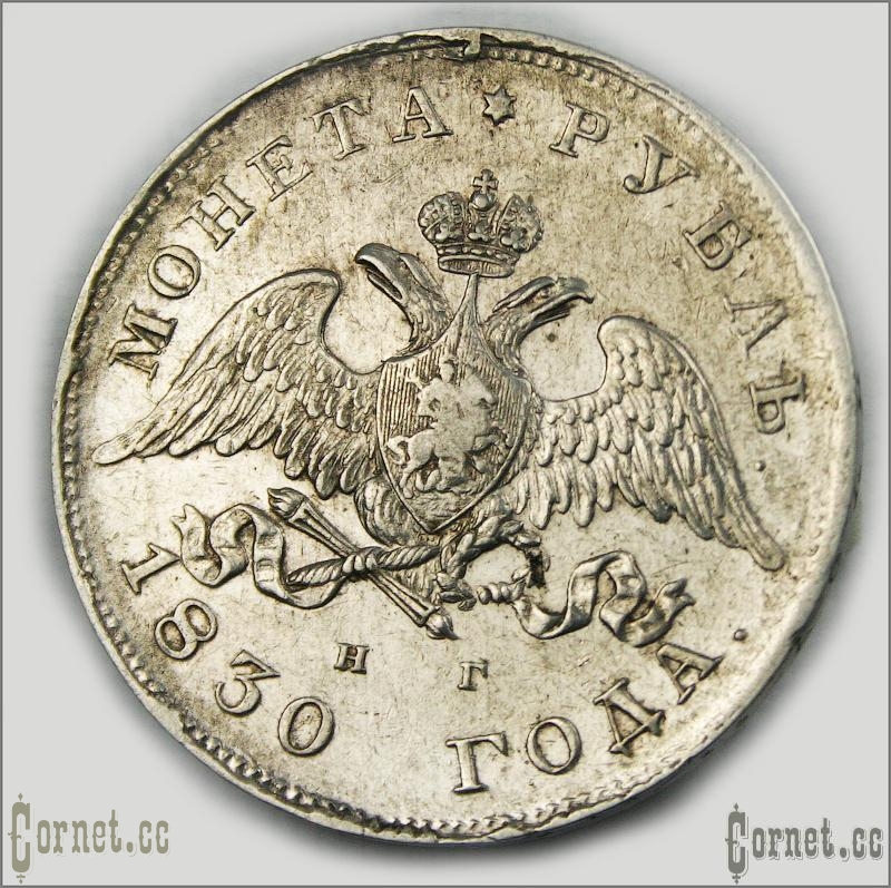 Coin Ruble 1830