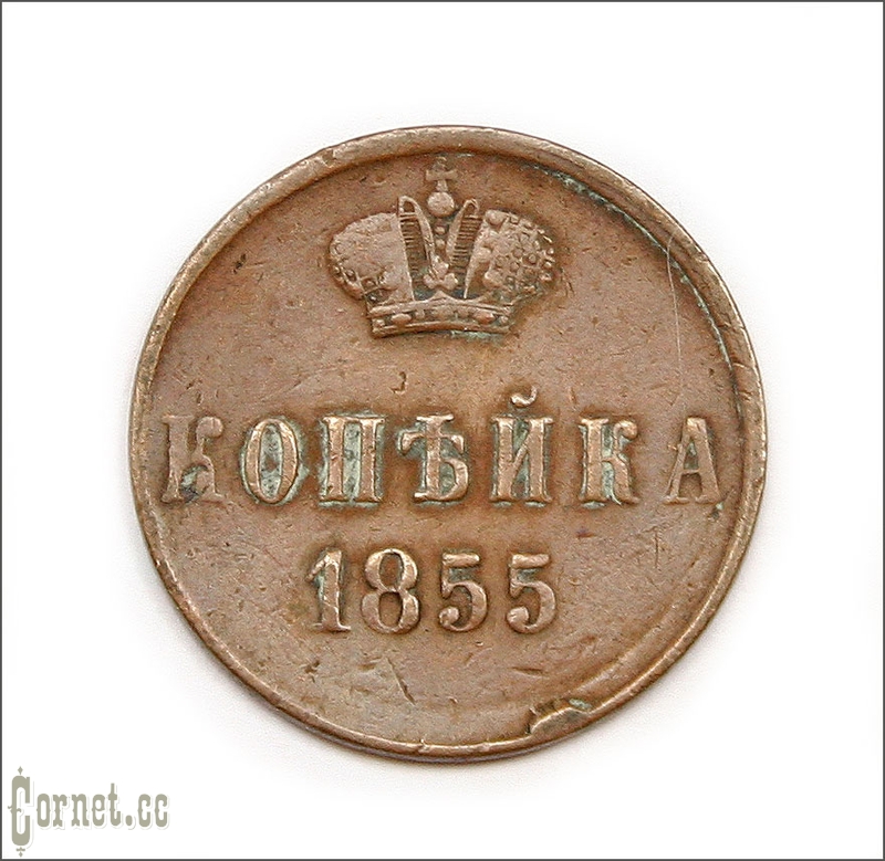 Монета копейка 1855года.