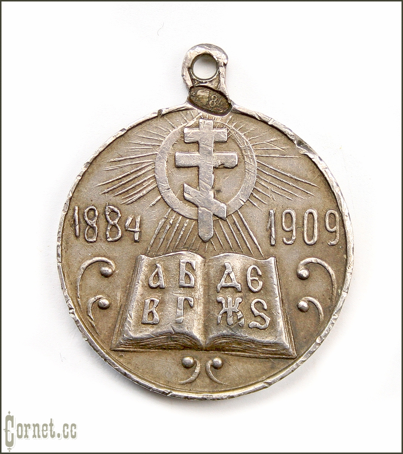 Медаль "В память 25-летия церковно-приходских школ"