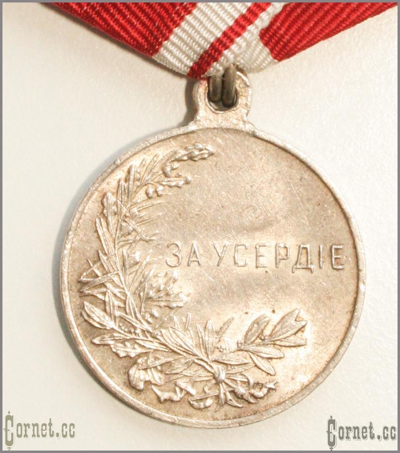 Medal For Zeal. Nikolai II.